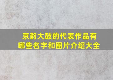 京韵大鼓的代表作品有哪些名字和图片介绍大全