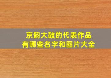 京韵大鼓的代表作品有哪些名字和图片大全