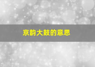 京韵大鼓的意思