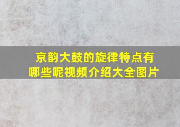 京韵大鼓的旋律特点有哪些呢视频介绍大全图片