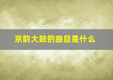 京韵大鼓的曲目是什么