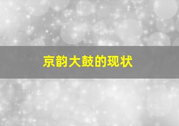 京韵大鼓的现状