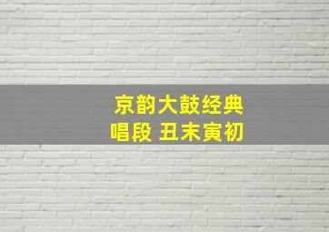 京韵大鼓经典唱段 丑末寅初