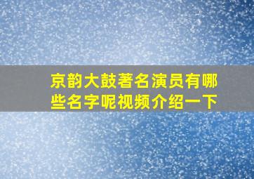 京韵大鼓著名演员有哪些名字呢视频介绍一下