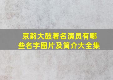 京韵大鼓著名演员有哪些名字图片及简介大全集