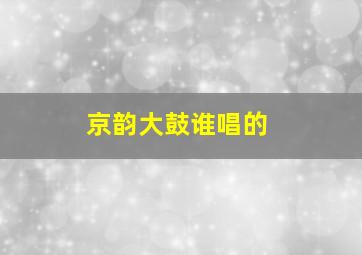 京韵大鼓谁唱的