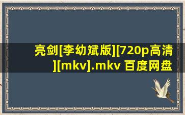 亮剑[李幼斌版][720p高清][mkv].mkv 百度网盘