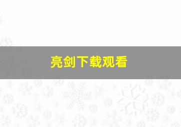 亮剑下载观看