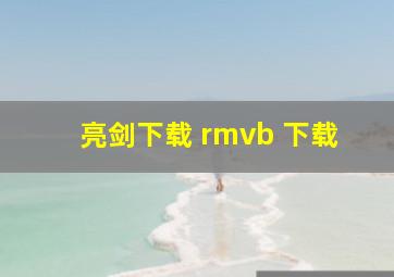 亮剑下载 rmvb 下载