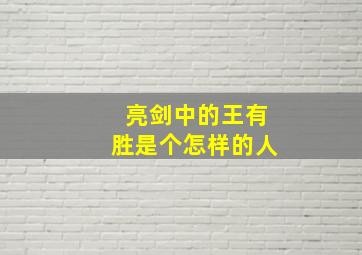 亮剑中的王有胜是个怎样的人