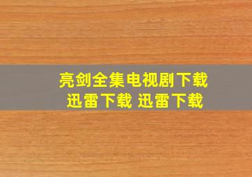 亮剑全集电视剧下载 迅雷下载 迅雷下载