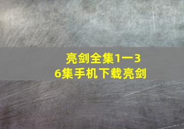 亮剑全集1一36集手机下载亮剑