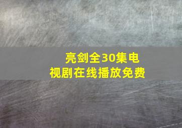 亮剑全30集电视剧在线播放免费