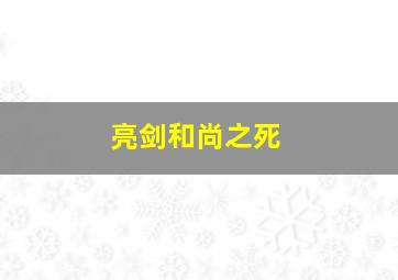 亮剑和尚之死