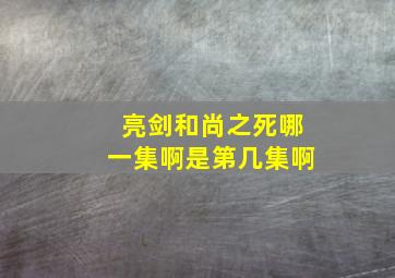 亮剑和尚之死哪一集啊是第几集啊