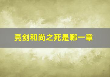 亮剑和尚之死是哪一章