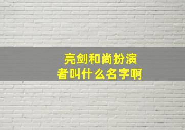 亮剑和尚扮演者叫什么名字啊