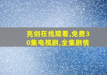 亮剑在线观看,免费30集电视剧,全集剧情