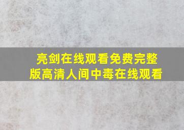 亮剑在线观看免费完整版高清人间中毒在线观看