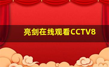 亮剑在线观看CCTV8