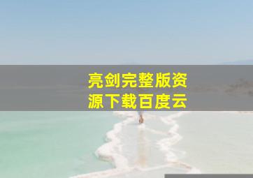 亮剑完整版资源下载百度云