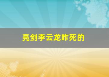 亮剑李云龙咋死的