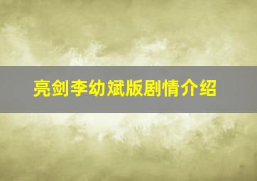 亮剑李幼斌版剧情介绍