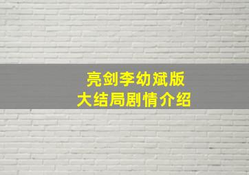 亮剑李幼斌版大结局剧情介绍