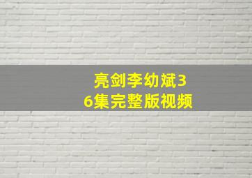 亮剑李幼斌36集完整版视频