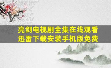 亮剑电视剧全集在线观看迅雷下载安装手机版免费