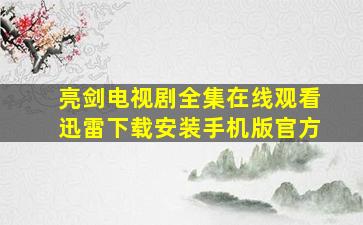 亮剑电视剧全集在线观看迅雷下载安装手机版官方