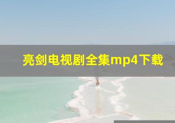 亮剑电视剧全集mp4下载