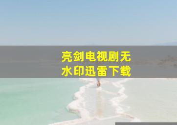 亮剑电视剧无水印迅雷下载