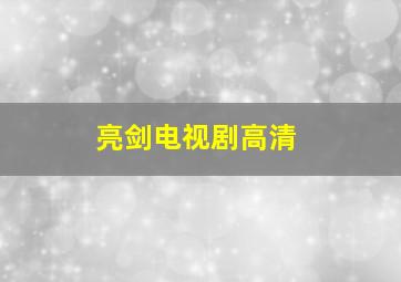 亮剑电视剧高清