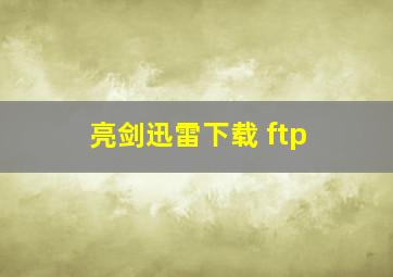 亮剑迅雷下载 ftp