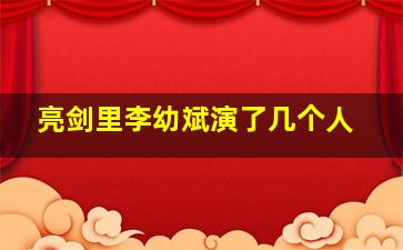 亮剑里李幼斌演了几个人