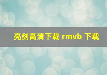 亮剑高清下载 rmvb 下载