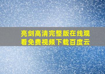 亮剑高清完整版在线观看免费视频下载百度云