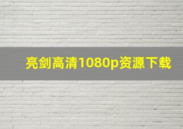 亮剑高清1080p资源下载