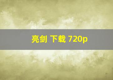 亮剑 下载 720p