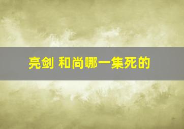 亮剑 和尚哪一集死的