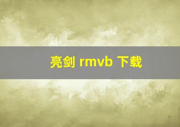 亮剑 rmvb 下载