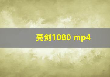 亮剑1080 mp4