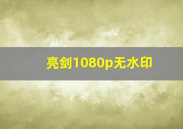 亮剑1080p无水印