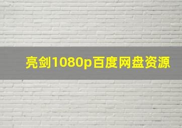 亮剑1080p百度网盘资源