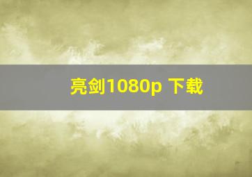 亮剑1080p 下载