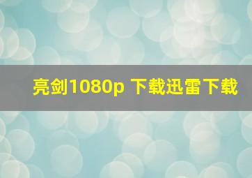 亮剑1080p 下载迅雷下载