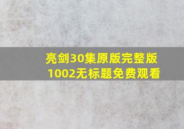 亮剑30集原版完整版1002无标题免费观看