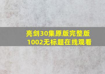 亮剑30集原版完整版1002无标题在线观看