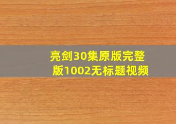 亮剑30集原版完整版1002无标题视频